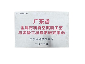 森丰荣誉-金属材料真空镀膜工艺与装备工程技术研究中心